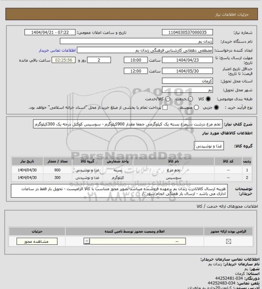 استعلام تخم مرغ درشت سیمرغ بسته یک کیلوگرمی جمعا مقدار 900کیلوگرم - سوسیس کوکتل درجه یک 300کیلوگرم