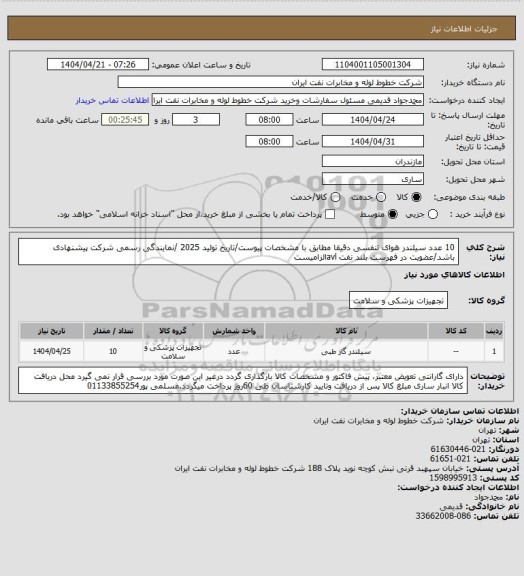 استعلام 10 عدد سیلندر هوای تنفسی دقیقا مطابق با مشخصات پیوست/تاریخ تولید 2025 /نمایندگی رسمی شرکت پیشنهادی باشد/عضویت در فهرست بلند نفت avlالزامیست