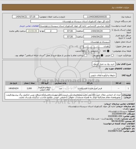 استعلام خرید رول پد متیل اوژینول