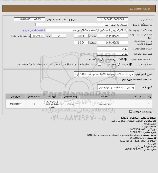 استعلام خرید 4 دستگاه خودرو تارا V4 رنگ سفید مدل 1404 فول