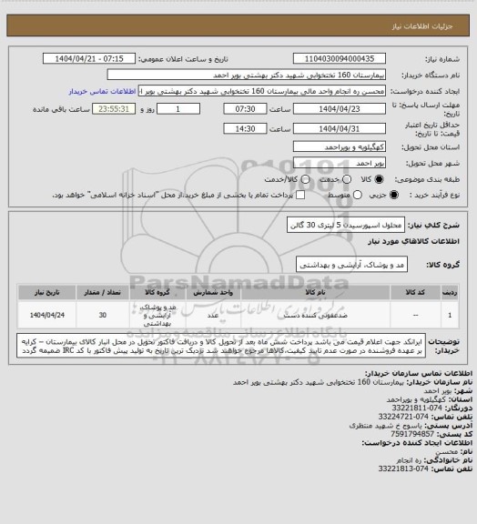 استعلام محلول اسپورسیدن 5 لیتری 30 گالن