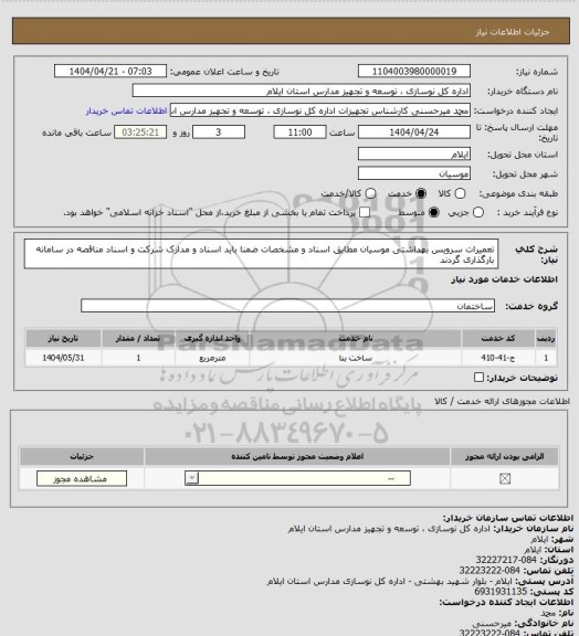 استعلام تعمیرات سرویس بهداشتی موسیان مطابق اسناد و مشخصات ضمنا باید اسناد و مدارک شرکت و اسناد مناقصه در سامانه بارگذاری گردند