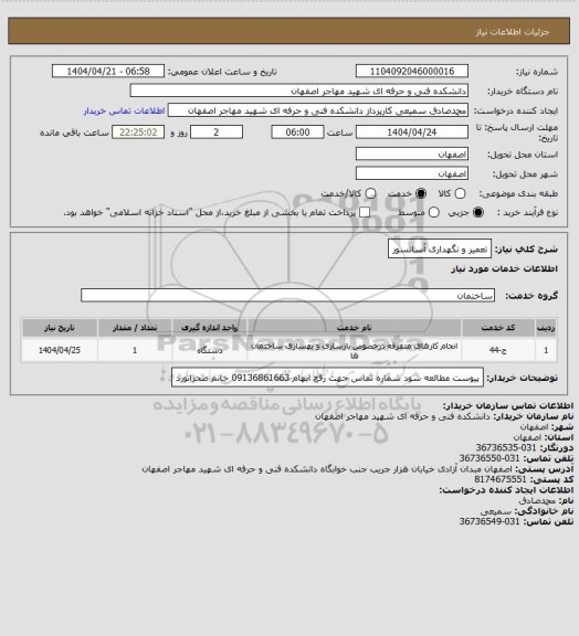 استعلام تعمیر و نگهداری آسانسور