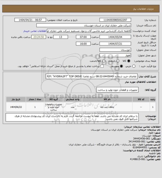 استعلام تقاضای خرید شماره:  0445049-22-08 شرح تقاضا: P/F: "HYDRALIFT" TOP DRIVE