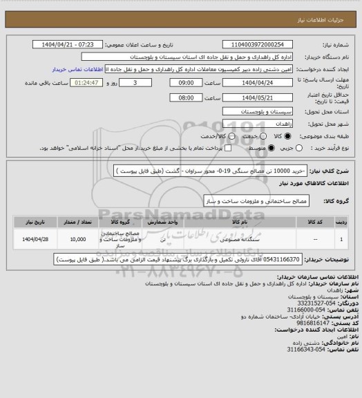 استعلام -خرید 10000 تن مصالح سنگی 19-0- محور سراوان - گشت (طبق فایل پیوست )