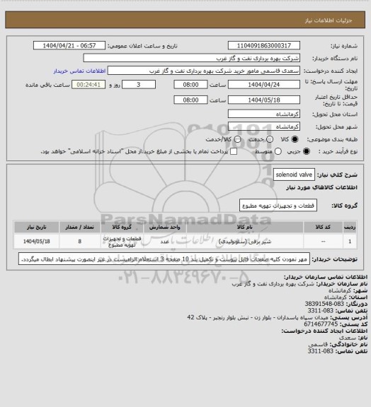 استعلام solenoid valve