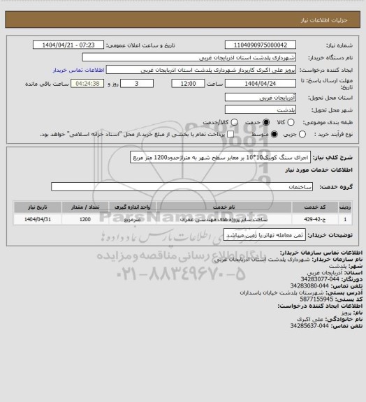 استعلام اجرای سنگ کوبیک10*10  بر معابر سطح شهر به متراژحدود1200 متر مربع