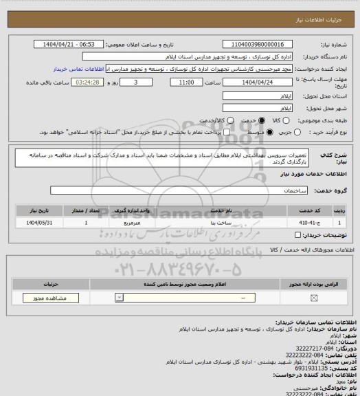استعلام تعمیرات سرویس بهداشتی ایلام مطابق اسناد و مشخصات ضمنا باید اسناد و مدارک شرکت و اسناد مناقصه در سامانه بارگذاری گردند