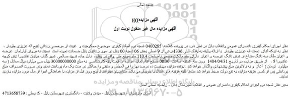 مزایده فروش آپارتمان عرضه و اعیان ملک سه دانگ مشاع از شش دانگ عرصه و اعیان دارای سند مالکیت رسمی بامساحت 110.4 متر مربع متر