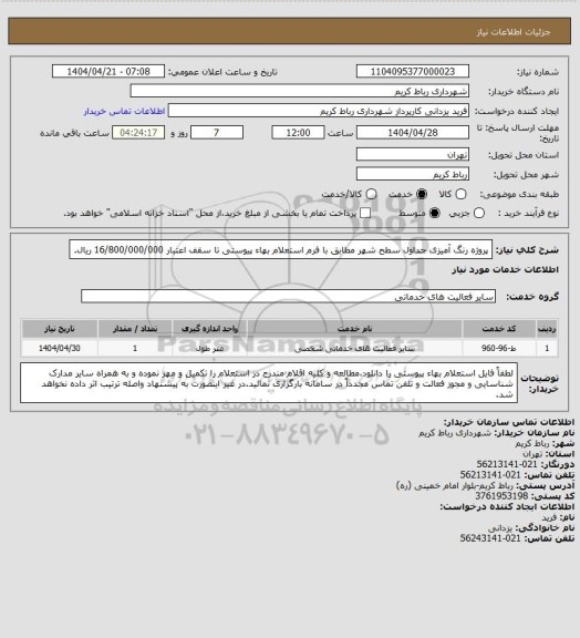 استعلام پروژه رنگ آمیزی جداول سطح شهر مطابق با فرم استعلام بهاء پیوستی تا سقف اعتبار 16/800/000/000 ریال.