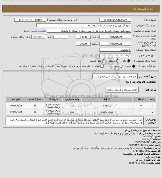 استعلام میز و صندلی اداری بر اساس فرم پیوست