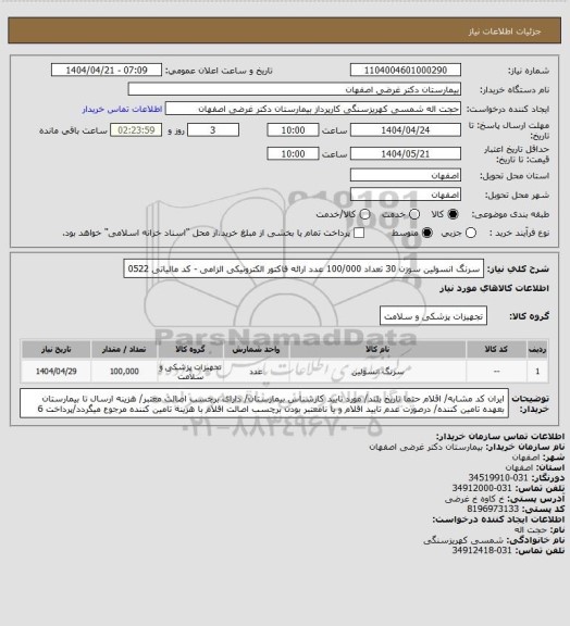 استعلام سرنگ انسولین سوزن 30 تعداد 100/000 عدد
ارائه فاکتور الکترونیکی الزامی - کد مالیاتی 0522