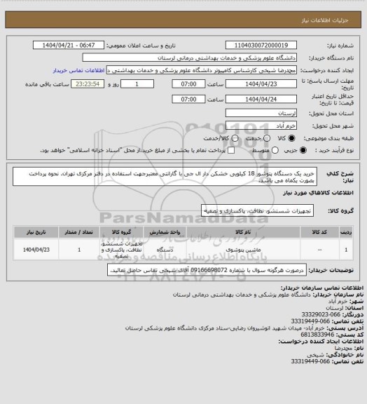 استعلام خرید یک دستگاه پتوشور 18 کیلویی خشکن دار ال جی با گارانتی معتبرجهت استفاده در دفتر مرکزی تهران. نحوه پرداخت بصورت یکماه می باشد.