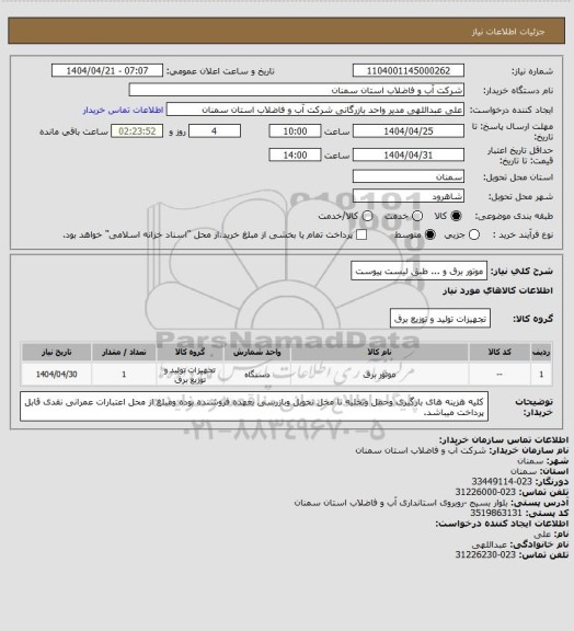 استعلام موتور برق و ... طبق لیست پیوست