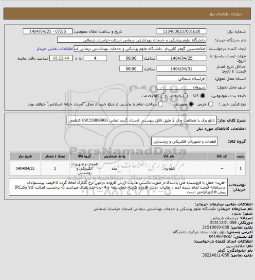 استعلام تابلو برق با ضخامت ورق 2   طبق فایل پیوستی ارسال گردد  تماس 09155868966 کاظمی