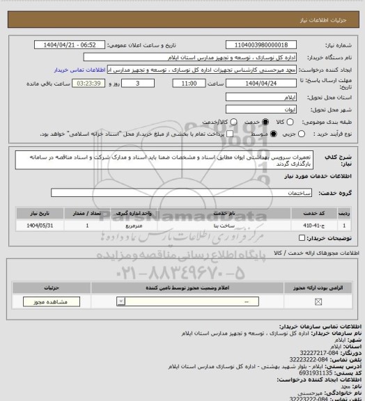 استعلام تعمیرات سرویس بهداشتی ایوان مطابق اسناد و مشخصات ضمنا باید اسناد و مدارک شرکت و اسناد مناقصه در سامانه بارگذاری گردند