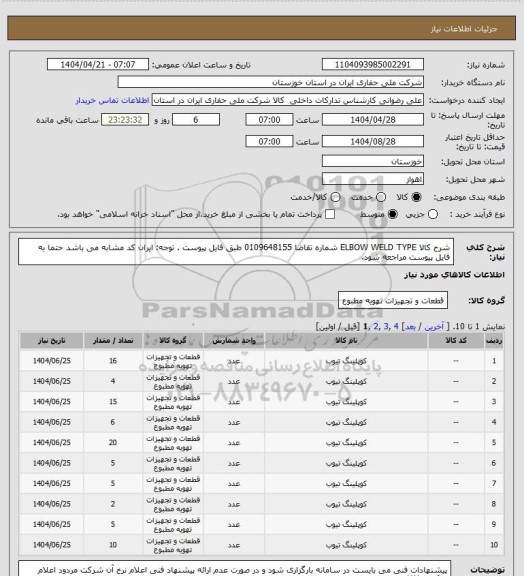 استعلام شرح کالا ELBOW WELD TYPE شماره تقاضا  0109648155 طبق فایل پیوست . توجه: ایران کد مشابه می باشد حتما به فایل پیوست مراجعه شود.