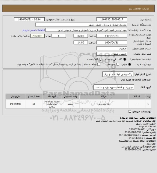 استعلام رنگ روغنی الوان مات و براق