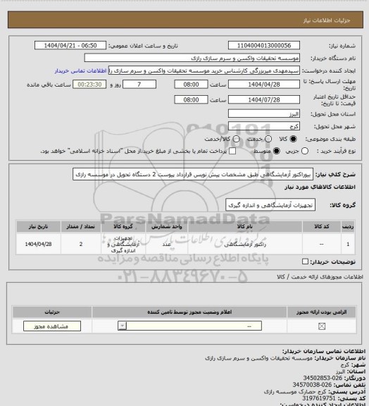 استعلام بیوراکتور آزمایشگاهی طبق مشخصات پیش نویس قرارداد پیوست 2 دستگاه تحویل در موسسه رازی