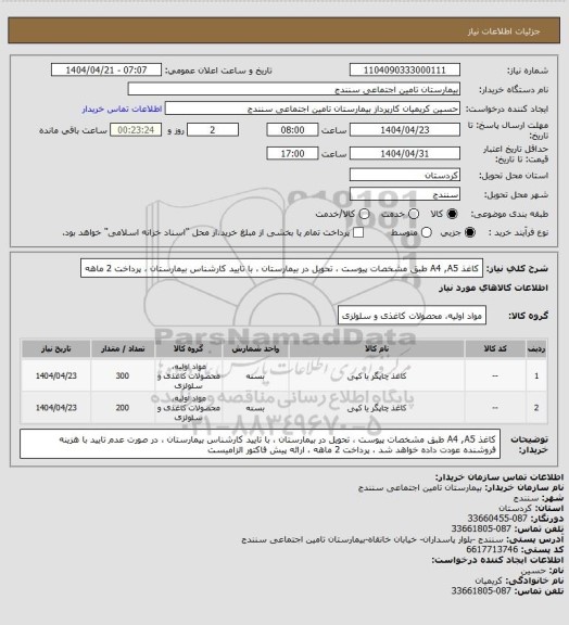 استعلام کاغذ  A4 ,A5  طبق مشخصات پیوست ، تحویل در بیمارستان ، با تایید کارشناس بیمارستان ، پرداخت 2 ماهه