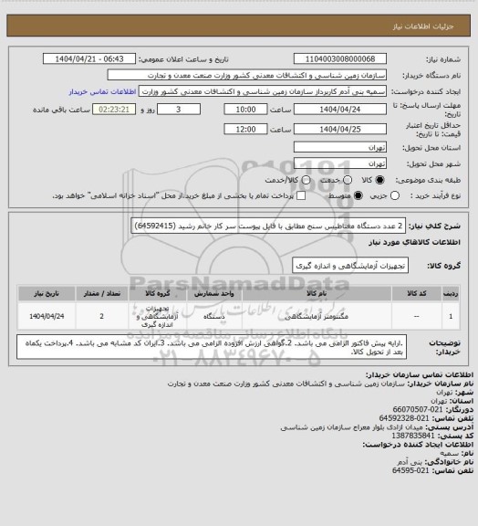استعلام 2 عدد دستگاه مغناطیس سنج مطابق با فایل پیوست سر کار خانم رشید (64592415)