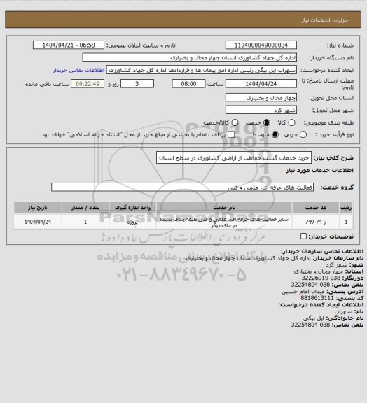 استعلام خرید خدمات گشت حفاظت از اراضی کشاورزی در سطح استان