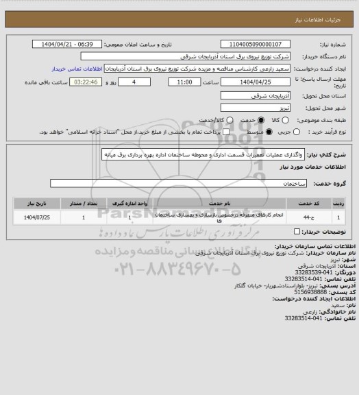 استعلام واگذاری عملیات تعمیرات قسمت اداری و محوطه ساختمان اداره بهره برداری برق میانه