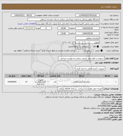 استعلام درخواست فیلتر هود شیمی درمانی به پیوست میباشد -
