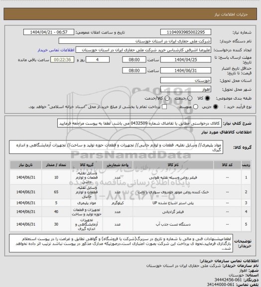 استعلام کالای درخواستی مطابق با تقاضای شماره 0432509 می باشد. لطفا به پیوست مراجعه فرمایید