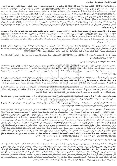 مزایده ملک شش دانگ عرصه پلاک ثبتی 62/1754