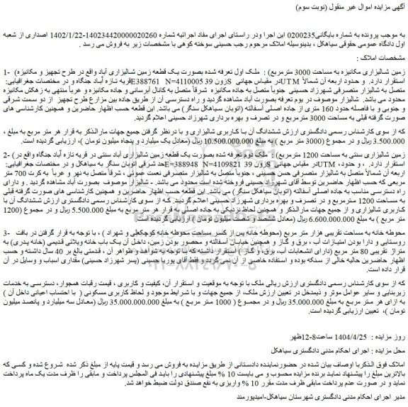 مزایده زمین شالیزاری مکانیزه به مساحت 3000 مترمربع