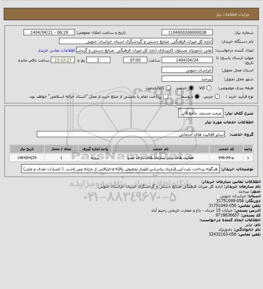 استعلام مرمت مسجد جامع قاین
