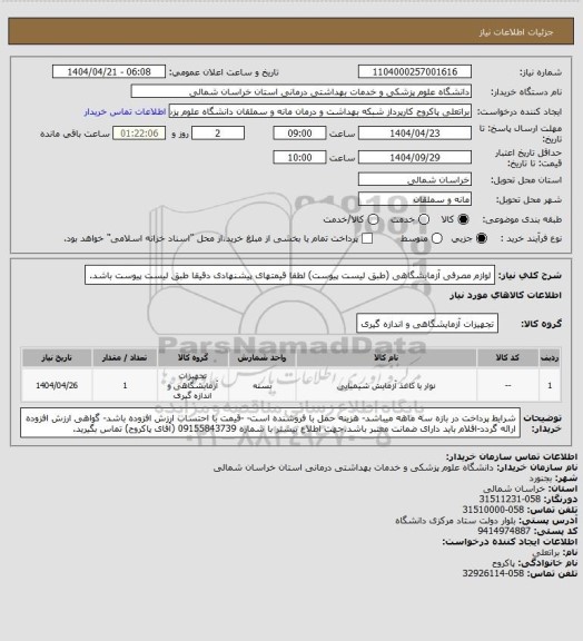 استعلام لوازم مصرفی آزمایشگاهی (طبق لیست پیوست) لطفا قیمتهای پیشنهادی دقیقا طبق لیست پیوست باشد.