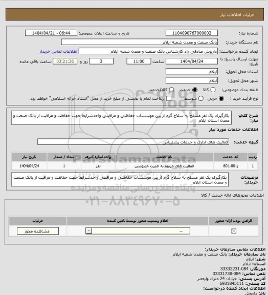 استعلام بکارگیری یک نفر مسلح به سلاح گرم از بین موسسات حفاظتی و مراقبتی واجدشرایط جهت حفاظت و مراقبت از بانک صنعت و معدن استان ایلام