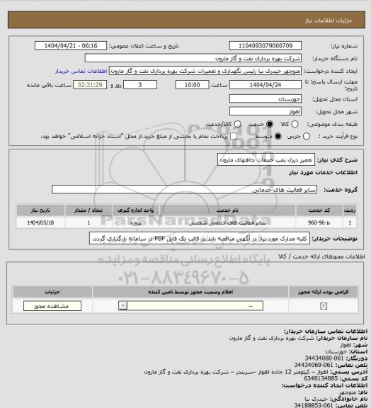 استعلام تعمیر دیزل پمپ خدمات چاههای مارون