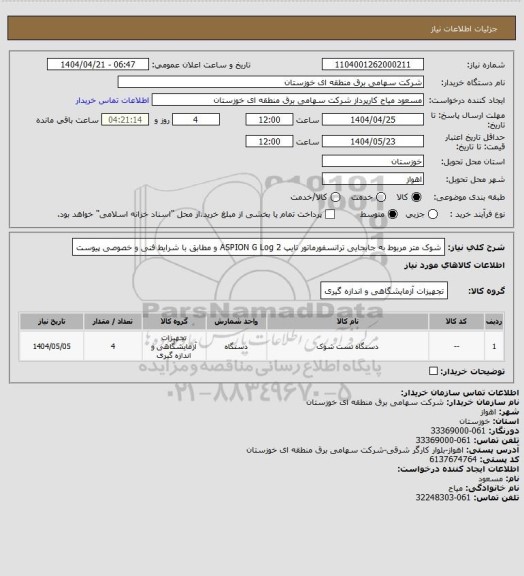 استعلام شوک متر مربوط به جابجایی ترانسفورماتور تایپ ASPION  G Log 2 و مطابق با شرایط فنی و خصوصی پیوست