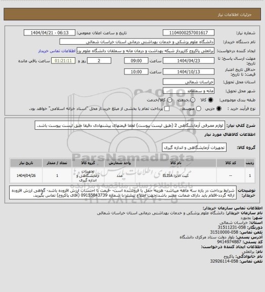 استعلام لوازم مصرفی آزمایشگاهی 2 (طبق لیست پیوست) لطفا قیمتهای پیشنهادی دقیقا طبق لیست پیوست باشد.