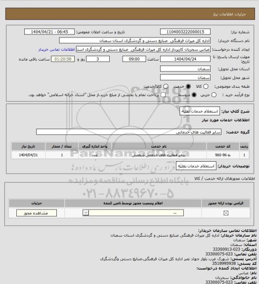استعلام استعلام خدمات نقلیه