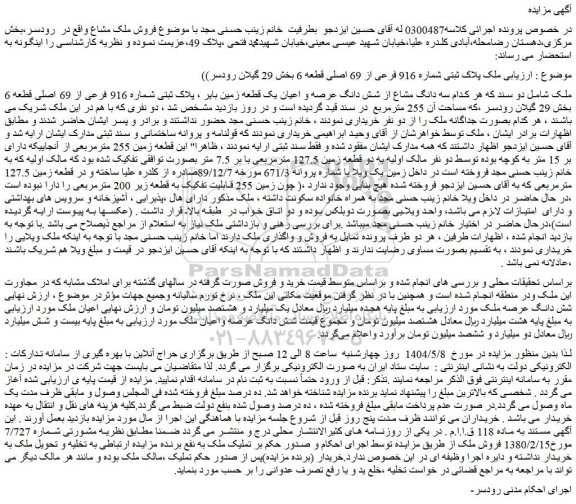 مزایده سه دانگ مشاع از شش دانگ عرصه و اعیان یک قطعه زمین بایر ، پلاک ثبتی شماره 916 فرعی از 69 اصلی قطعه 6