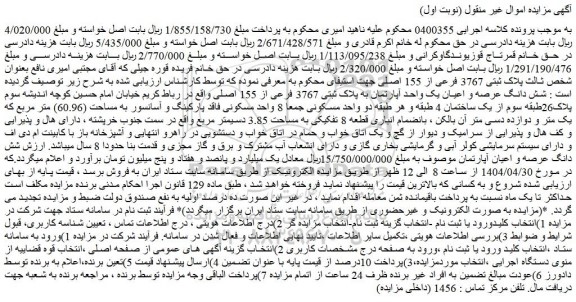 مزایده شش دانگ عرصه و اعیان یک واحد آپارتمان به پلاک ثبتی 3767 فرعی از 155 اصلی