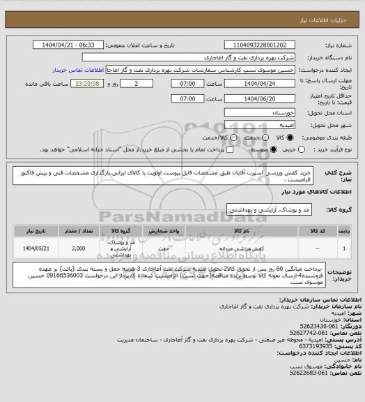 استعلام خرید کفش ورزشی اسپرت آقایان طبق مشخصات فایل پیوست
اولویت با کالای ایرانی.بارگذاری مشخصات فنی و پیش فاکتور الزامیست .