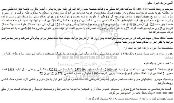 مزایده خودرو سواری وانت نیسان