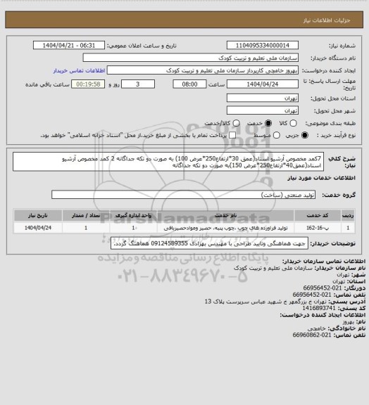 استعلام 7کمد مخصوص آرشیو اسناد(عمق 30*ارتفاع250*عرض 100) به صورت دو تکه جداگانه
2 کمد مخصوص آرشیو اسناد(عمق40*ارتفاع250*عرض 150)به صورت دو تکه جداگانه