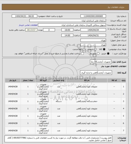 استعلام تجهیزات آزمایشگاه دما