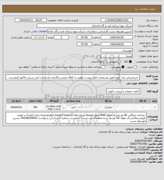 استعلام خریدصندلی غذا خوری طبق مشخصات فایل پیوست
اولویت با کالای ایرانی.بارگذاری مشخصات فنی و پیش فاکتور الزامیست .