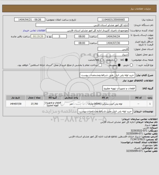 استعلام خرید لوله پلی اتیلن طبق شرائط ومشخصات پیوست