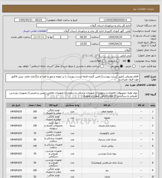 استعلام اقلام مصرفی (طبق لیست پیوست).تامین کننده الزاما لیست پیوست را پر نموده و مهر و امضا و بارگذاری نماید. پیش فاکتور مورد قبول نمیباشد.