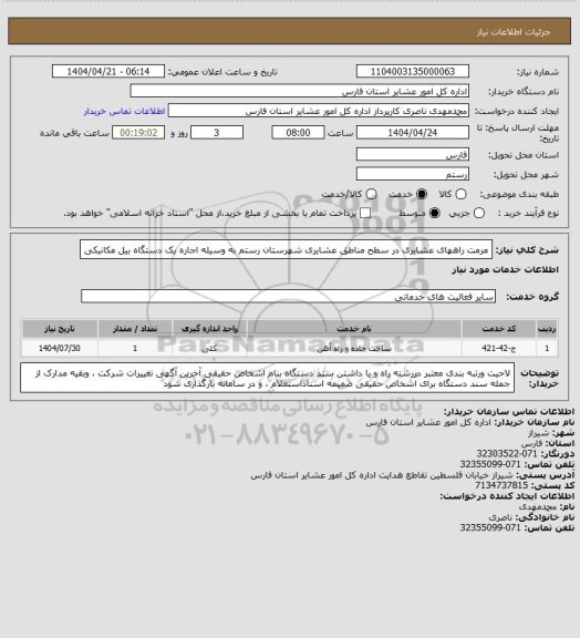 استعلام مرمت راههای عشایری در سطح مناطق عشایری شهرستان رستم به وسیله اجاره یک دستگاه  بیل مکانیکی