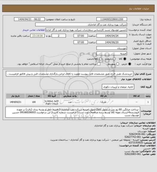 استعلام خریدتشک طبی فنری  طبق مشخصات فایل پیوست
اولویت با کالای ایرانی.بارگذاری مشخصات فنی و پیش فاکتور الزامیست .