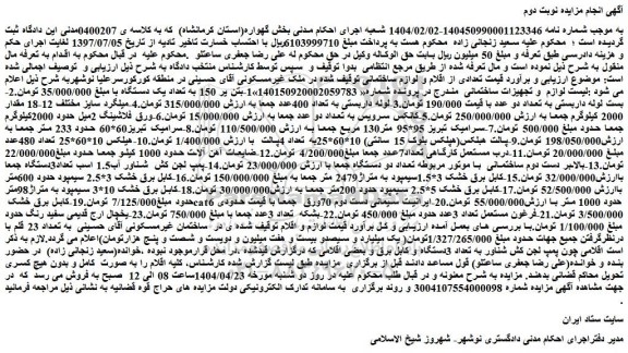 مزایده لوازم و تجهیزات ساختمانی شامل: 1-بتن یر 150 به تعداد یک دستگاه و...